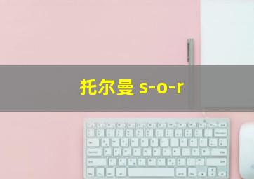 托尔曼 s-o-r